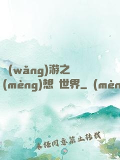 網(wǎng)游之夢(mèng)想異世界