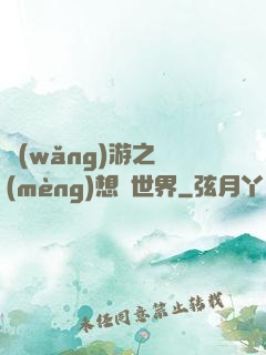 網(wǎng)游之夢(mèng)想異世界