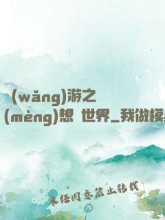網(wǎng)游之夢(mèng)想異世界