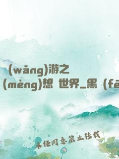 網(wǎng)游之夢(mèng)想異世界