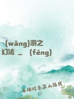 網(wǎng)游之夢幻法師