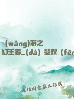網(wǎng)游之夢幻王者