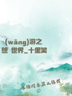網(wǎng)游之夢想異世界