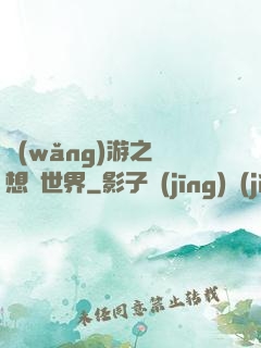 網(wǎng)游之夢想異世界