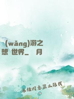 網(wǎng)游之夢想異世界