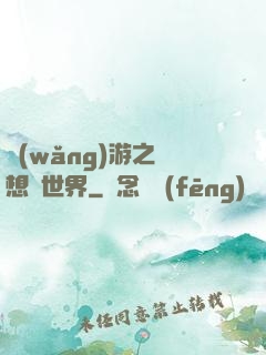 網(wǎng)游之夢想異世界