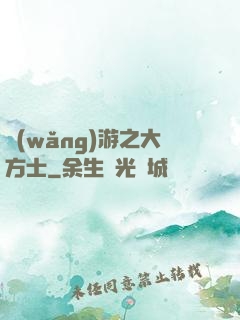 網(wǎng)游之大方士