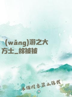網(wǎng)游之大方士