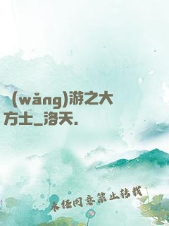 網(wǎng)游之大方士