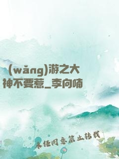 網(wǎng)游之大神不要惹