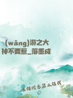 網(wǎng)游之大神不要惹