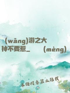 網(wǎng)游之大神不要惹