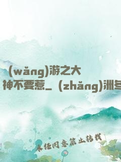網(wǎng)游之大神不要惹