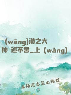 網(wǎng)游之大神緊追不舍
