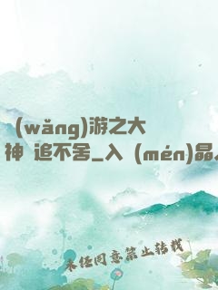 網(wǎng)游之大神緊追不舍
