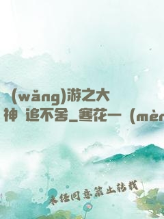 網(wǎng)游之大神緊追不舍