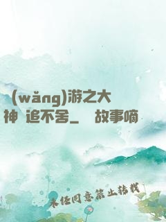 網(wǎng)游之大神緊追不舍
