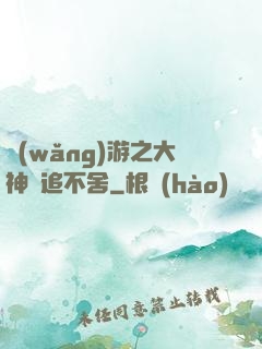 網(wǎng)游之大神緊追不舍