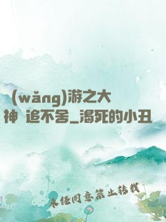 網(wǎng)游之大神緊追不舍