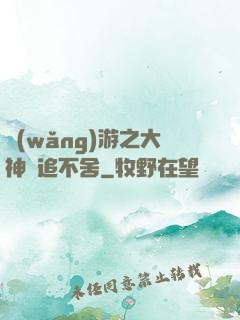 網(wǎng)游之大神緊追不舍
