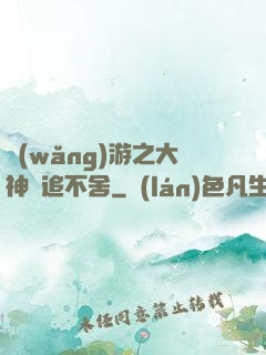 網(wǎng)游之大神緊追不舍