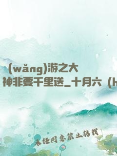 網(wǎng)游之大神非要千里送