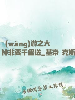 網(wǎng)游之大神非要千里送