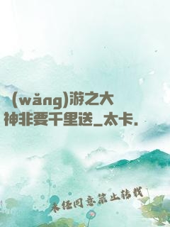 網(wǎng)游之大神非要千里送