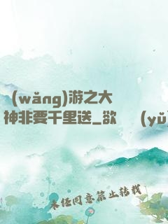 網(wǎng)游之大神非要千里送
