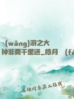 網(wǎng)游之大神非要千里送