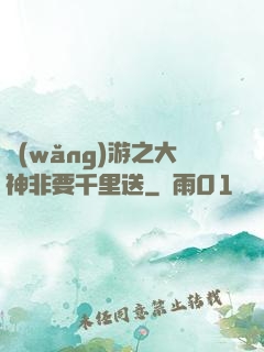 網(wǎng)游之大神非要千里送
