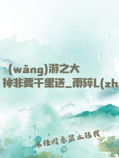網(wǎng)游之大神非要千里送