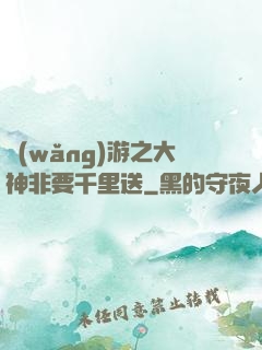 網(wǎng)游之大神非要千里送