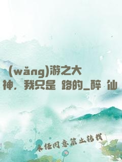 網(wǎng)游之大神，我只是過路的