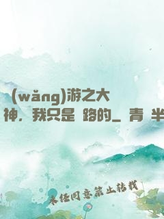 網(wǎng)游之大神，我只是過路的