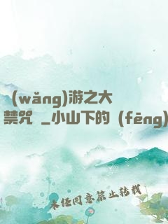 網(wǎng)游之大禁咒師