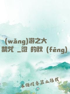 網(wǎng)游之大禁咒師