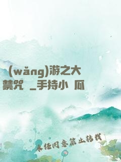 網(wǎng)游之大禁咒師