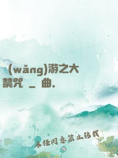 網(wǎng)游之大禁咒師
