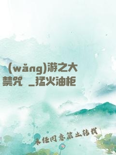 網(wǎng)游之大禁咒師