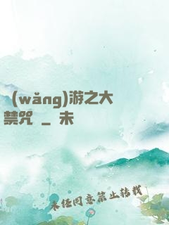 網(wǎng)游之大禁咒師
