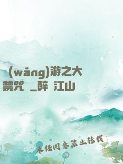 網(wǎng)游之大禁咒師