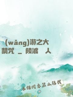 網(wǎng)游之大禁咒師