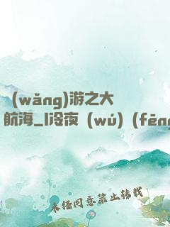 網(wǎng)游之大航海