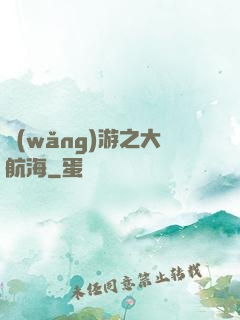 網(wǎng)游之大航海