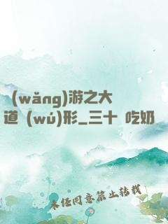 網(wǎng)游之大道無(wú)形