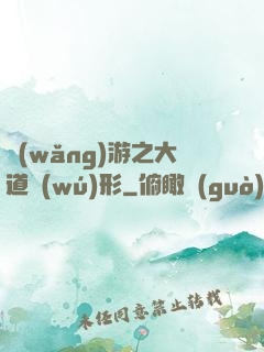 網(wǎng)游之大道無(wú)形