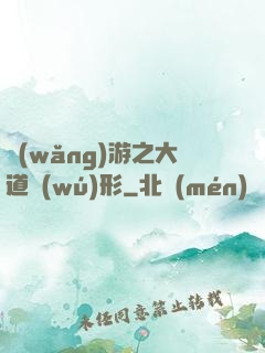 網(wǎng)游之大道無(wú)形
