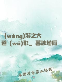 網(wǎng)游之大道無(wú)形