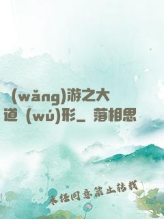 網(wǎng)游之大道無(wú)形